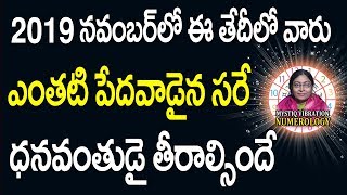 2019 నవంబర్ లో ఈ తేదీలో పుట్టిన వారు ఎంతటి పేదవాడైన సరే ధనవంతుడు అవ్వాల్సిందే! ,Numerology,  IB SAHU