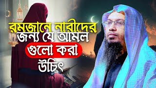 রমজানে নারীদের জন্য ১১টি শ্রেষ্ঠ আমল | Shaikh Ahmadullah New Waz