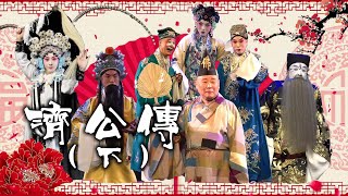 热播京剧[麒麟劇社] 封箱大戲 郭德綱《濟公活佛》頭二本來啦（下）字幕版，陶云圣，[麒麟剧社] 封箱大戏 郭德纲《济公活佛》头二本来啦（下）