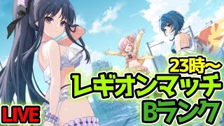 23時～Bランク、レギオンマッチ！それまでチャーム作るっ《ラスバレ》【LIVE】