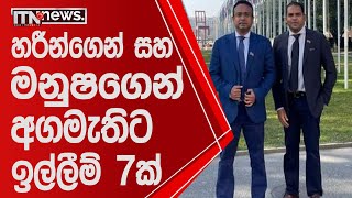 හරීන්ගෙන් සහ මනුෂගෙන් අගමැතිට ඉල්ලීම් 7ක්