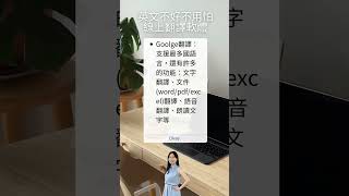 英文不好不用怕線上翻譯軟體 #翻譯 #translate #英文 #線上工具 #googletranslate