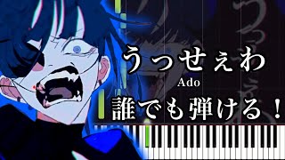 【簡単ver】うっせぇわ/Ado 簡単ピアノ楽譜