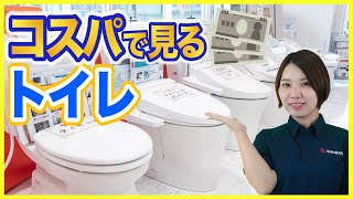 【トイレリフォーム】コスパで見るトイレ選び!!トイレのトラブル時や節水についても解説