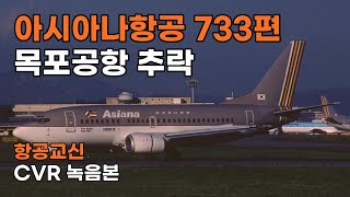 (항공교신-CVR) 아시아나 733편 조종실 음성녹음기록