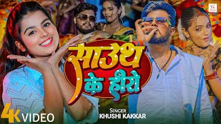 #video | South Ke Hero | साउथ के हीरो |KhushiKakkar | Bhojpuri Song 2024 | Anandpandey | MahimaSingh