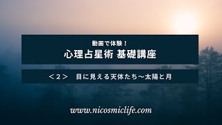 動画で体験！　心理占星術基礎講座２ ～ 目に見える天体の役割、太陽と月┃心理占星術家 nico