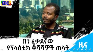 በዓመት ውስጥ ከ800 ኪ.ግ በላይ የተጣሉ የፕላስቲክ ቆሻሻዎችን ያነሱ በጎ ፈቃደኛ