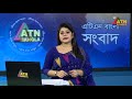 এটিএন বাংলার সন্ধ্যা ৭ টার সংবাদ । sondhar khobor ajker news atn bangla news