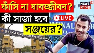 R G Kar Case Update LIVE | ফাঁসি না যাবজ্জীবন? কোন শাস্তির মুখে Sanjay Rai? | Bangla News