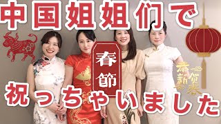 中国人がチャイナドレスでお正月祝い！海外华人过春节~【中国人】