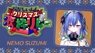 【 #ななしクリスマス歌枠リレー 】今できる1番の歌声をバトンに込めて……！【涼海ネモ / ななしいんく】