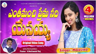 Latest Telugu Christian song ఎంత మంచి ప్రేమ నీది యేసయ్య | MALAVIKA | NATHANIEL RAJ | PRARDHANATVWYRA