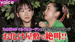 生駒里奈＆川添野愛、お化け屋敷で絶叫「もう二度と入らないからな！」：よみうりランド×「忌怪島」コラボ「イマジョの館」