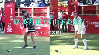 原 英莉花 VS 山下美優有（スイングの違い）