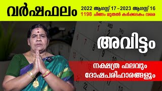 സമ്പൂര്‍ണ പുതുവര്‍ഷഫലം 1198 | അവിട്ടം |Malayalam Yearly Predictions Avittam