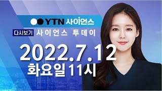 [다시보기] 7월 12일 (화) 오전 사이언스 투데이 / YTN 사이언스