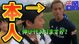 本田圭佑選手にオーストラリアのメルボルンまで「伸び代があるか」聞きに行ってみた