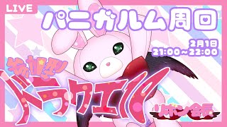 【 ドラクエ10 】 参加型 🎀 雑談しながら 源世庫パニガルム じげんりゅう 昏冥庫パニガルム 冥炎翼マゥフラート 周回 【 ドラゴンクエスト10 / DQX / ドラクエⅩ 】