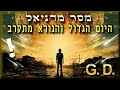 מסר מדניאל היום הגדול והנורא מתקרב מתקרב בצעדי ענק איך להתכוונן לקבל פני משיח