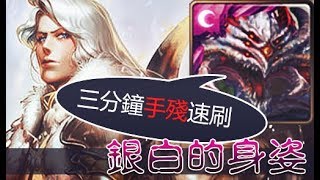 【神魔之塔】銀白的身姿  白龍的怒吼 地獄級 巴龍隊 零石 (雙成就)