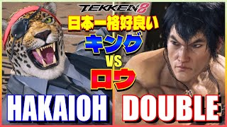 【鉄拳8】 破壊王 (キング) vs ダブル (ロウ) 【TEKKEN 8】