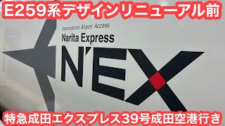 【ロゴ変更前】E259系 特急成田エクスプレス39号成田空港行き@渋谷〜成田空港 2023.4.8