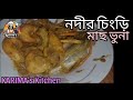 নদীর চিংড়ি  ভুনা রেসিপি। KARIMA AKTER । KARIMA's Kitchen