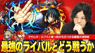 【モンスト】マサムネ・エクスと比べられる時点で化け物！殴りx友情の圧倒的汎用性が持ち味！『新門紅丸』使ってみた！【炎炎ノ消防隊コラボ】【しろ】