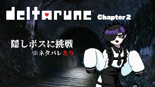 【DELTARUNE】Chapter２隠しボス挑戦【Vtuber】