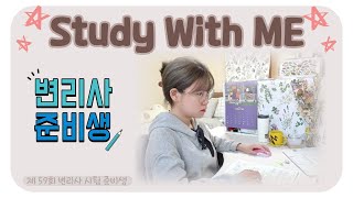 [21.10.25 Mon] 스터디윗미 / study with me 📚✍/🍃🔥ASMR 🍃🔥/변리사/공시생/임고생/행시생/변시생/수능/교시제/실시간/같이 공부해요! (ง •̀_•́)ง