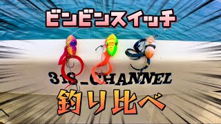 【ミニボート釣行】ビンビンスイッチで釣り比べをしてみた！トレーラブルボートで魚釣り！