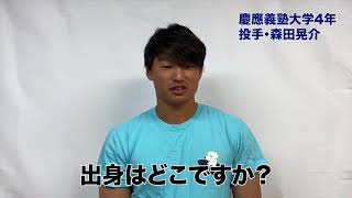 【質問コーナー】慶應義塾大学・森田晃介選手編