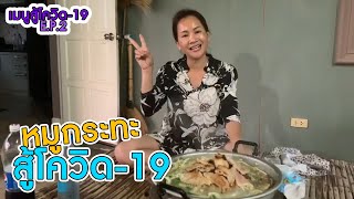 เมนูสู้โควิด-19กับ ดอกอ้อ ทุ่งทอง E.P.2 | หมูกระทะแซ่บๆ