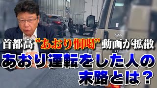 【SNSで炎上！首都高をふさぐ危険行為】あおり運転をした人の末路とは？