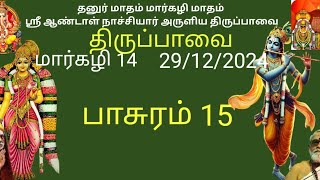 திருப்பாவை | பாசுரம் 15 | ஆண்டாள் நாச்சியார் | மார்கழி 14, 29/12/2024 | Thiruppavai | Pasuram 15