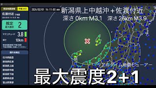 【緊急地震速報 予報】2024年02月01日14時09分頃に発生した新潟県上中越沖の地震と14時10分頃に発生した佐渡付近の地震