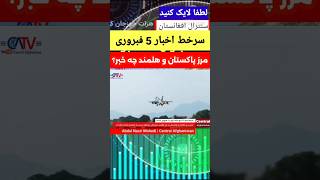 سرخط اخبار 5 فبروری 2025 برابر با 18 دلو 1403