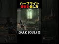 教会の槍ハーフライトの誉れある倒し方 ダークソウル3 darksouls3