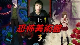 打波子機【IB 恐怖美術館】EP3 撞上了Garry黑馬王子？