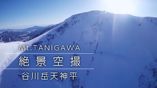 谷川岳天神平スキー場空撮 DJI PHANTOM ノーカット版