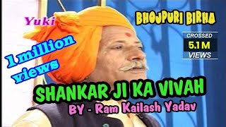 बिरहा- शंकर जी का विवाह । Shankar Ji Ka Vivah | Bhojpuri Birha | by Ram Kailsah Yadav