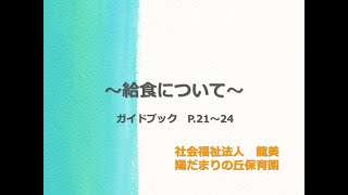 R7年入園説明会　⑥給食について