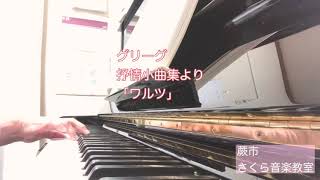 「ワルツ」　グリーグ作曲　抒情小曲集より