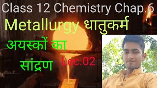 02 Chap.6 | धातुकर्म | अयस्कों का सांद्रण | 12th Chemistry | Gyanendra Yadav