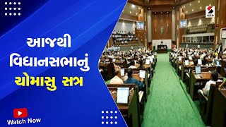 Assembly Monsoon Session | આજથી વિધાનસભાનું ચોમાસુ સત્ર | E-Vidhansabha | Gujarat