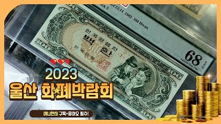 [화폐수집] 2023 화폐박람회 2부