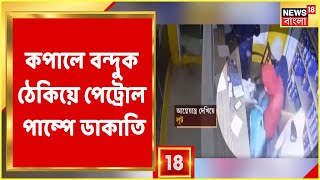 কপালে বন্দুক ঠেকিয়ে Petrol Pump-এ লুঠ, সিসিটিভি ফুটেজে হাড়হিম করা ঘটনা, দেখুন | Bangla News