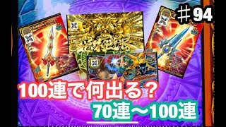 【ドラクエ】新4弾　ラスト！100連おまかせチケット購入！　70連～100連結果！スキャバト　♯95