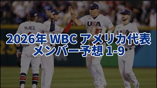 2026年 WBCアメリカ代表予想 1-9